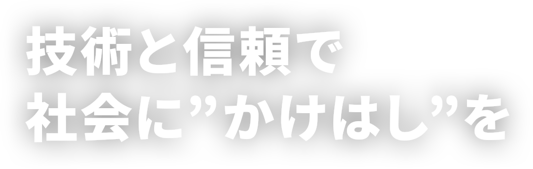 技術と信頼で社会にかけはしを